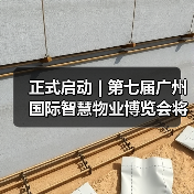 正式启动 | 第七届广州国际智慧物业博览会将于2026年9月17-19日举办!(图4) 正式启动 | 第七届广州国际智慧物业博览会将于2026年9月17-19日举办!(图4)