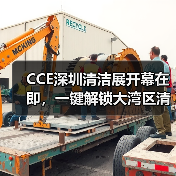 CCE深圳清洁展开幕在即,一键解锁大湾区清洁环卫行业新趋势!(图3) CCE深圳清洁展开幕在即,一键解锁大湾区清洁环卫行业新趋势!(图3)