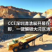 CCE深圳清洁展开幕在即,一键解锁大湾区清洁环卫行业新趋势!(图2) CCE深圳清洁展开幕在即,一键解锁大湾区清洁环卫行业新趋势!(图2)