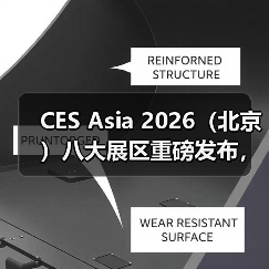 CES Asia 2026(北京)八大展区重磅发布,全面对接国家三大万亿级战略赛道(图1) CES Asia 2026(北京)八大展区重磅发布,全面对接国家三大万亿级战略赛道(图1)