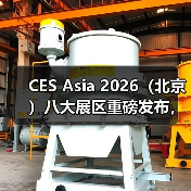 CES Asia 2026(北京)八大展区重磅发布,全面对接国家三大万亿级战略赛道(图2) CES Asia 2026(北京)八大展区重磅发布,全面对接国家三大万亿级战略赛道(图2)
