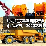 助力武汉建设国际研发中心城市,2026武汉科仪展按下“快进键”(图1) 助力武汉建设国际研发中心城市,2026武汉科仪展按下“快进键”(图1)