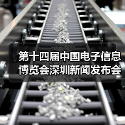 第十四届中国电子信息博览会深圳新闻发布会成功举行(图2) 第十四届中国电子信息博览会深圳新闻发布会成功举行(图2)