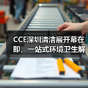 CCE深圳清洁展开幕在即,一站式环境卫生解决方案赋能产业链上下游!(图3) CCE深圳清洁展开幕在即,一站式环境卫生解决方案赋能产业链上下游!(图3)