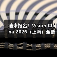 速来报名!Vision China 2026(上海)全链展示、巨擘齐聚、跨界融合一网打尽(图4) 速来报名!Vision China 2026(上海)全链展示、巨擘齐聚、跨界融合一网打尽(图4)