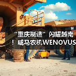 “重庆制造”闪耀越南!威马农机WENOVUS携创新产品亮相胡志明工业机床展(图2) “重庆制造”闪耀越南!威马农机WENOVUS携创新产品亮相胡志明工业机床展(图2)