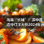 海底“长城”!深中通道伶仃洋大桥2024年通车(图4) 海底“长城”!深中通道伶仃洋大桥2024年通车(图4)