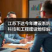 江苏下达今年建设系统科技和工程建设地标编制修订项目(图2) 江苏下达今年建设系统科技和工程建设地标编制修订项目(图2)