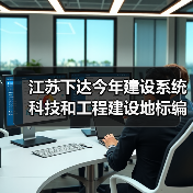 江苏下达今年建设系统科技和工程建设地标编制修订项目(图4) 江苏下达今年建设系统科技和工程建设地标编制修订项目(图4)