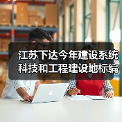江苏下达今年建设系统科技和工程建设地标编制修订项目(图3) 江苏下达今年建设系统科技和工程建设地标编制修订项目(图3)