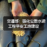 交通部:强化公路水运工程平安工地建设(图2) 交通部:强化公路水运工程平安工地建设(图2)