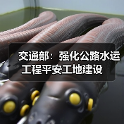 交通部:强化公路水运工程平安工地建设(图1) 交通部:强化公路水运工程平安工地建设(图1)
