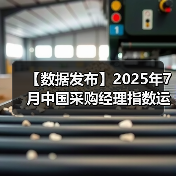 【数据发布】2025年7月中国采购经理指数运行情况(图4) 【数据发布】2025年7月中国采购经理指数运行情况(图4)