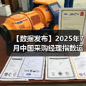 【数据发布】2025年7月中国采购经理指数运行情况(图1) 【数据发布】2025年7月中国采购经理指数运行情况(图1)