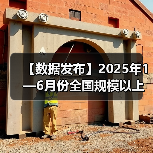 【数据发布】2025年1—6月份全国规模以上工业企业利润下降1.8%(图2) 【数据发布】2025年1—6月份全国规模以上工业企业利润下降1.8%(图2)