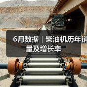 6月数据 | 柴油机历年销量及增长率（图2）