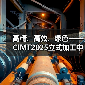高精、高效、绿色——CIMT2025立式加工中心评述(图3) 高精、高效、绿色——CIMT2025立式加工中心评述(图3)