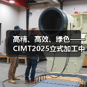 高精、高效、绿色——CIMT2025立式加工中心评述(图4) 高精、高效、绿色——CIMT2025立式加工中心评述(图4)