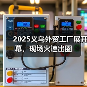 2025义乌外贸工厂展开幕,现场火速出圈(图1) 2025义乌外贸工厂展开幕,现场火速出圈(图1)