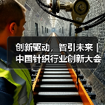 创新驱动,智引未来|中国针织行业创新大会暨张家港市针织服装全产业链对接会圆满落幕(图2) 创新驱动,智引未来|中国针织行业创新大会暨张家港市针织服装全产业链对接会圆满落幕(图2)