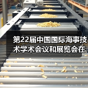 第22届中国国际海事技术学术会议和展览会在上海市举办(图4) 第22届中国国际海事技术学术会议和展览会在上海市举办(图4)