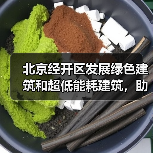 亦庄新城绿色建筑与超低能耗建筑发展实施意见