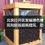 北京经开区发展绿色建筑和超低能耗建筑，助推绿色城市建设（图2）