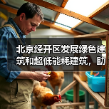 北京经开区发展绿色建筑和超低能耗建筑，助推绿色城市建设（图3）