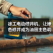 徐工电动修井机,让绿色修井成为油田主色调(图4) 徐工电动修井机,让绿色修井成为油田主色调(图4)