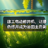 徐工电动修井机,让绿色修井成为油田主色调(图3) 徐工电动修井机,让绿色修井成为油田主色调(图3)