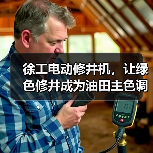徐工电动修井机,让绿色修井成为油田主色调(图1) 徐工电动修井机,让绿色修井成为油田主色调(图1)