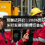 预登记开启 | 2026国际乡村发展创新博览会启航在即,拥抱乡村产业新机遇(图2) 预登记开启 | 2026国际乡村发展创新博览会启航在即,拥抱乡村产业新机遇(图2)