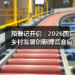 预登记开启 | 2026国际乡村发展创新博览会启航在即,拥抱乡村产业新机遇(图4) 预登记开启 | 2026国际乡村发展创新博览会启航在即,拥抱乡村产业新机遇(图4)