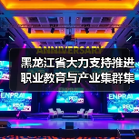 黑龙江省大力支持推进职业教育与产业集群集聚融合发展(图1) 黑龙江省大力支持推进职业教育与产业集群集聚融合发展(图1)