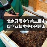 北京开展今年第三批市级企业技术中心创建工作(图2) 北京开展今年第三批市级企业技术中心创建工作(图2)