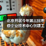 北京开展今年第三批市级企业技术中心创建工作(图4) 北京开展今年第三批市级企业技术中心创建工作(图4)