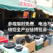 参观限时免费,电池与储能全产业链博览会—CLNB新能源展(图2) 参观限时免费,电池与储能全产业链博览会—CLNB新能源展(图2)