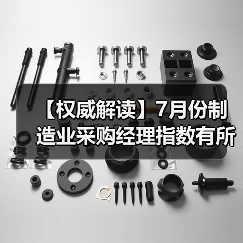 【权威解读】7月份制造业采购经理指数有所回落 非制造业商务活动指数保持扩张(图4) 【权威解读】7月份制造业采购经理指数有所回落 非制造业商务活动指数保持扩张(图4)