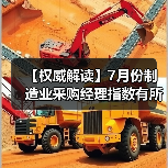 【权威解读】7月份制造业采购经理指数有所回落 非制造业商务活动指数保持扩张(图1) 【权威解读】7月份制造业采购经理指数有所回落 非制造业商务活动指数保持扩张(图1)