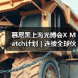慕尼黑上海光博会X Match计划 | 连接全球伙伴,打破距离的商贸配对活动(图3) 慕尼黑上海光博会X Match计划 | 连接全球伙伴,打破距离的商贸配对活动(图3)