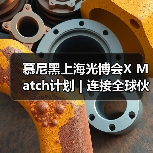 慕尼黑上海光博会X Match计划 | 连接全球伙伴,打破距离的商贸配对活动(图4) 慕尼黑上海光博会X Match计划 | 连接全球伙伴,打破距离的商贸配对活动(图4)