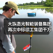 大族激光智能装备集团再次中标徐工集团千万级项目(图3) 大族激光智能装备集团再次中标徐工集团千万级项目(图3)