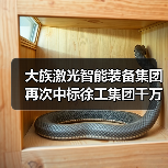 大族激光智能装备集团再次中标徐工集团千万级项目(图1) 大族激光智能装备集团再次中标徐工集团千万级项目(图1)