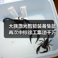 大族激光智能装备集团再次中标徐工集团千万级项目(图2) 大族激光智能装备集团再次中标徐工集团千万级项目(图2)