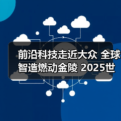 前沿科技走近大众 全球智造燃动金陵 2025世界智能制造博览会精彩落幕(图2) 前沿科技走近大众 全球智造燃动金陵 2025世界智能制造博览会精彩落幕(图2)