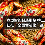 点燃智能制造引擎 柳工助推“全面智能化”战略落地(图2) 点燃智能制造引擎 柳工助推“全面智能化”战略落地(图2)