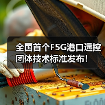 全国首个F5G港口远控团体技术标准发布!(图1) 全国首个F5G港口远控团体技术标准发布!(图1)