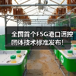 全国首个F5G港口远控团体技术标准发布!(图4) 全国首个F5G港口远控团体技术标准发布!(图4)