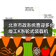 北京市政系统喜迎多台厦工K系轮式装载机（图4）