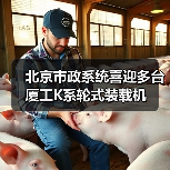 北京市政系统喜迎多台厦工K系轮式装载机（图2）